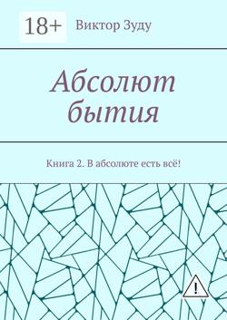Абсолют бытия. Книга 2. В абсолюте есть всё!