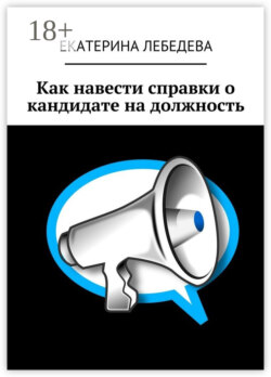 Как навести справки о кандидате на должность