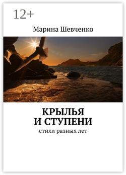 Крылья и ступени. Стихи разных лет