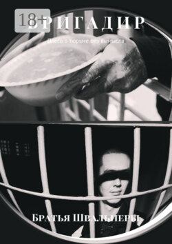 Бригадир. Пьеса о тюрьме без вымысла