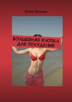 Волшебная кнопка для похудения