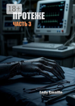 Протеже. Часть 3