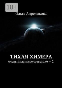 Тихая Химера. Очень маленькое созвездие – 2