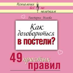 Как договориться в постели? 49 простых правил