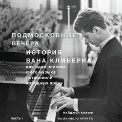 Подмосковные вечера. История Вана Клиберна. Как человек и его музыка остановили холодную войну. Часть 1