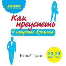 Как преуспеть в трудные времена. 20 тестов + 20 правил