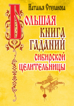 Большая книга гаданий сибирской целительницы