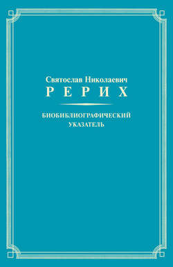Святослав Николаевич Рерих. Биобиблиографический указатель. К 100-летию со дня рождения