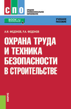 Охрана труда и техника безопасности в строительстве