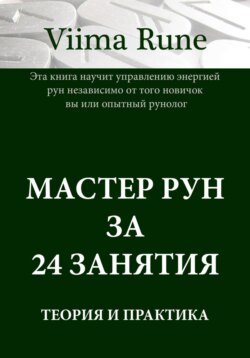Мастер рун за 24 занятия. Теория и практика