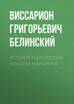 История Малороссии. Николая Маркевича