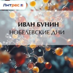 Нобелевские дни