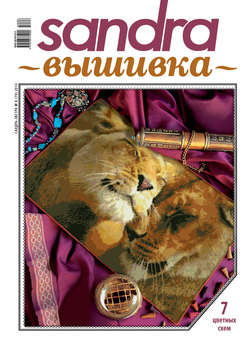 Sandra Вышивка №08/2014