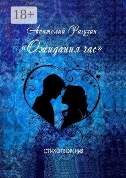 Ожидания час. Стихотворения