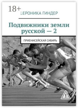 Подвижники земли русской – 2. Приенисейская Сибирь