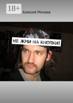 Не жми на кнопки!