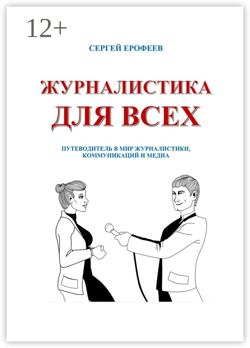 Журналистика для всех. Путеводитель в мир журналистики, коммуникаций и медиа