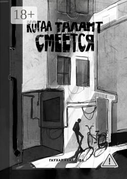 Когда талант смеется