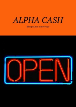 ALPHA CASH. Шпаргалка инвестора
