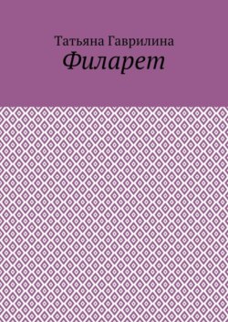Филарет. Историческая повесть в стихах