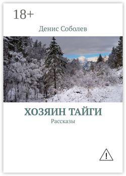 Хозяин тайги. Рассказы