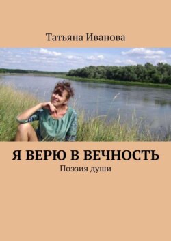 Я верю в вечность. Поэзия души
