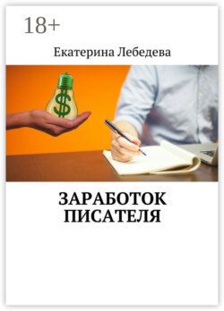 Заработок писателя