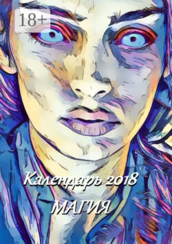 Календарь 2018. Магия