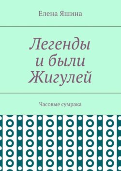 Легенды и были Жигулей. Часовые сумрака
