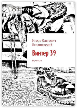 Винтер 39. Нулевые