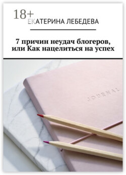7 причин неудач блогеров, или Как нацелиться на успех