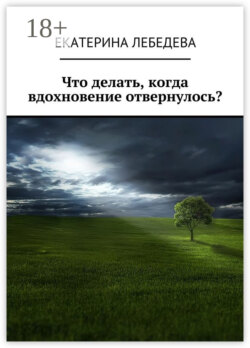 Что делать, когда вдохновение отвернулось?