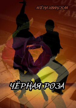 Чёрная Роза