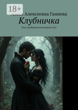 Клубничка. Роль клубнички исполняешь Ты!