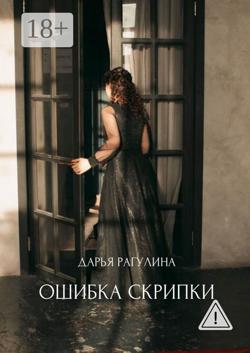 Ошибка скрипки