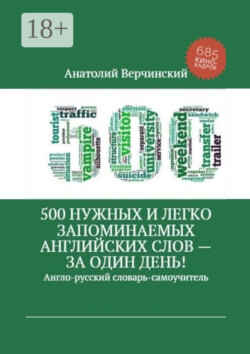 500 нужных и легко запоминаемых английских слов – за один день!