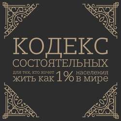 Кодекс состоятельных. Живи, как 1% населения в мире