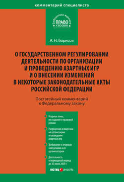 Комментарий к Федеральному закону «О государственном регулировании деятельности по организации и проведению азартных игр и о внесении изменений в некоторые законодательные акты Российской Федерации» (