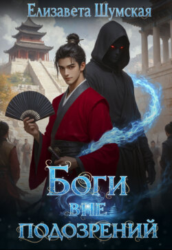 Боги вне подозрений