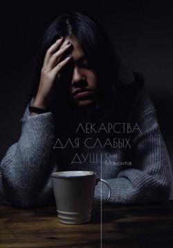 Лекарства для слабых душ