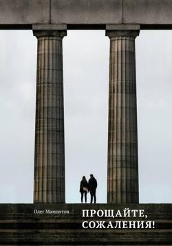 Прощайте, сожаления!