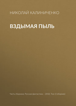 Вздымая пыль