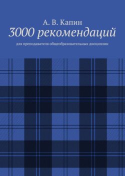 3000 рекомендаций. Для преподавателя общеобразовательных дисциплин