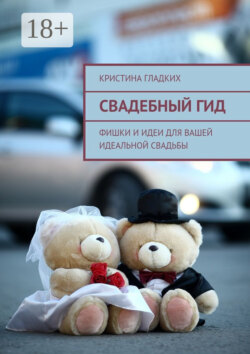 Свадебный гид. Фишки и идеи для вашей идеальной свадьбы