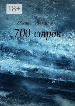 700 строк
