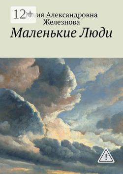 Маленькие Люди