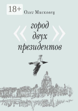 Город двух президентов