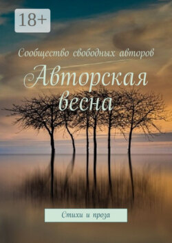 Авторская весна. Стихи и проза