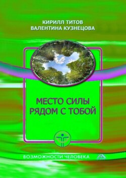 Место силы рядом с тобой