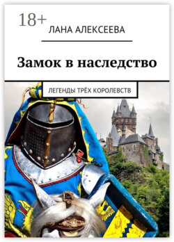 Замок в наследство. Легенды трёх королевств
